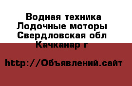 Водная техника Лодочные моторы. Свердловская обл.,Качканар г.